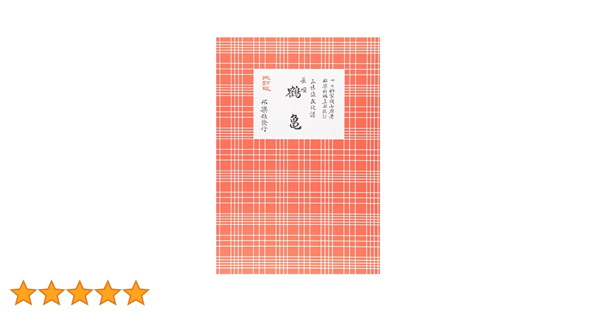長唄鶴亀: 三味線文化譜 | 杵家彌七(4世) |本 | 通販 | Amazon
